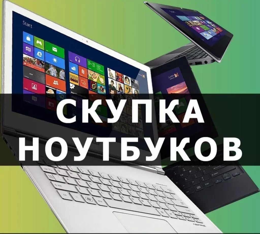 Уральский Сервисный Центр Скупка ноутбуков в любом состоянии: Приумножьте ценность своей техники